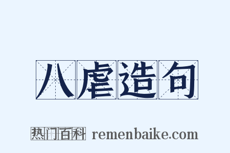 八虐造句是什么意思的图片